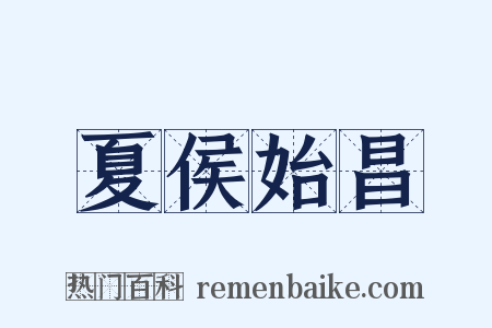 夏侯始昌是什么意思的图片